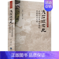 火石垭之光:武陵山区传统村落的发展振兴之路 [正版]火石垭之光 武陵山区传统村落的发展振兴之路 田阡,雷鑫 著 文化人类