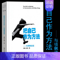 [正版] 把自己作为方法 与项飙谈话 项飙 文化人类学 对话的精神 打破自我的迷思 单向街书 上海文艺出版社 书籍