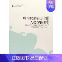 [正版]岭南民俗音乐的人类学阐释(岭南音乐文化阐释丛书)