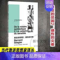 [正版]象征的贫困:2:2:感的灾难:La catastrophe du senle贝尔纳·斯蒂格勒文化人类学大众阅读书