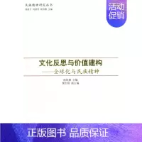 [正版]文化反思与价值重构-化与民族精神 欧阳康 民族学文化人类学 书籍