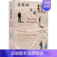 [正版]亲密的分离 当代日本的独立浪漫史 (日)艾莉森·阿列克西 著 文化人类学社科 书店图书籍 华东师范大学出版社