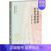 [正版]大运河河北段经济发展研究 高永国,赵国华 编 文化人类学经管、励志 书店图书籍 北京师范大学出版社