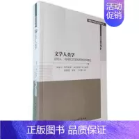 [正版]文学人类学(迈向人符号和文学的跨学科新路径)/中国多民族文化研究文库