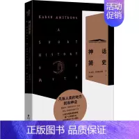 [正版]神话简史 (英)凯伦·阿姆斯特朗 著 胡亚豳 译 文化人类学 wxfx