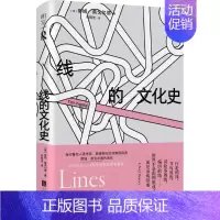 [正版]线的文化史 蒂姆·英戈尔德代表作 打开线的生态宇宙 激发灵感的当代人类学经典 人类学研究 社科书籍