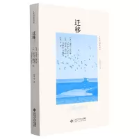 [正版] 迁移 北京师范大学出版社 (英)迈克尔·萨迈斯,(英)迈克尔·科利尔 著 周尚意 编 张华 等 译 文化人