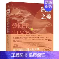 [正版]深时之美:从宇宙星尘到人类文明,跨越45亿年的地球故事 文化人类学 书籍