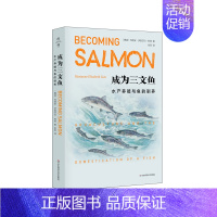 [正版]成为三文鱼 水产养殖与鱼的驯养 薄荷实验 社会人类学 全球化 生态 文化研究 玛丽安娜伊丽莎白利恩著