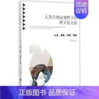 [正版]人类学理论视野下的跨文化交流(心灵想象田野家园)