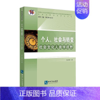 [正版]个人、社会与转变:社会文化人类学视野