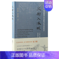 火树入洛城:文化人类学视域下洛阳遗产考古与丝绸之路人文交流 [正版]火树入洛城 文化人类学视域下洛阳遗产考古与丝绸之路人