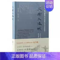 火树入洛城:文化人类学视域下洛阳遗产考古与丝绸之路人文交流 [正版]火树入洛城 文化人类学视域下洛阳遗产考古与丝绸之路人