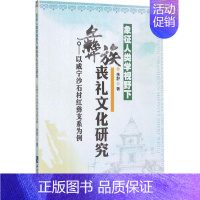 [正版]象征人类学视野下彝族丧礼文化研究 余舒 著 社会科学总论经管、励志 书店图书籍 知识产权出版社