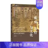 [正版]疾病、与文化:医学人类学研究:an anthropological approach张有春 医药卫生书籍