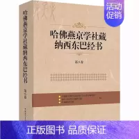 [正版]哈佛燕京学社藏纳西东巴经书 第8卷 中国社会科学院民族学与人类学研究所,丽江市东巴文化研究院,哈佛燕京学社 编