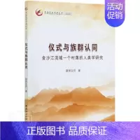 [正版]仪式与族群认同:金沙江流域一个村落的人类学研究书夏吾交巴金沙江流域文化人类学研究普通大众中国社会科学出版社历史书
