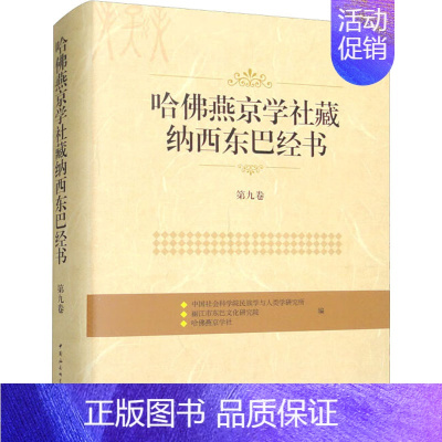 [正版]哈佛燕京学社藏纳西东巴经书 第9卷 中国社会科学院民族学与人类学研究所,丽江市东巴文化研究院,哈佛燕京学社 编