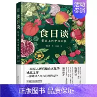 [正版]书食日谈 餐桌上的中国故事 人类学到文化史在生与灭和平与战争现实与神话科学与宗教之间洞察农业文明和人类的书籍