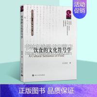 [正版]饮食的文化符号学 中国符号学丛书 石访访 著 饮食文化研究书籍 界定人类的饮食活动饮食