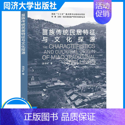 [正版]苗族传统民居特征与文化探源 完善民族建筑学研究创新 苗族建筑学/历史以及人类学等相关专业人员提供参考 同济大学出