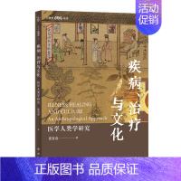 疾病、治疗与文化:医学人类学研究 [正版]疾病、治疗与文化:医学人类学研究