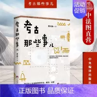 [正版] 考古那些事儿 黄大路 认识历史 学习传统文化 历史故事文明演变 考古文物人类文明发展 中央编译出版社 9787