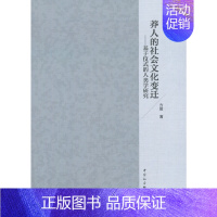 [正版]书籍莽人的社会文化变迁——基于仪式的人类学研究