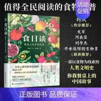 [正版]食日谈 餐桌上的中国故事 人类学到文化史在生与灭和平与战争现实与神话科学与宗教之间洞察农业文明和人类的共同演化