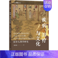 [正版]疾病、治疗与文化 医学人类学研究 张有春 著 历史知识读物生活 书店图书籍 中西书局