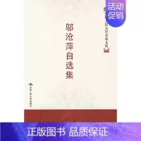 [正版]书籍邬沧萍自选集(中国人民大学文丛)邬沧萍社会科学 文化人类学 人口学 人口调查与统计中国人民大学出版社