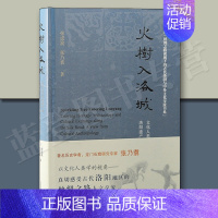 火树入洛城:文化人类学视域下洛阳遗产考古与丝绸之路人文交流 上海古籍出版社 [正版]火树入洛城文化人类学视域下洛阳遗