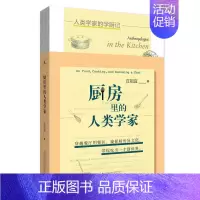 [正版]:厨房里的人类学家 饮食作家庄祖宜初心之作火热重版! 穿越餐厅用餐区,窥探厨房异文化,带你吃出一个新世界。