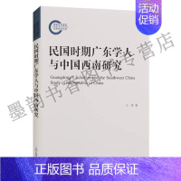 [正版] 国家社科基金后期资助项目中国传统是学与西方现代人类学《民国时期广东学人与中国西南研究》文化史研究 民国上海古籍