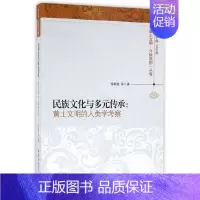 [正版]民族文化与多元传承:黄土文明的人类学考察