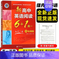 高一A 英语阅读6+1(上册) 高中通用 [正版]2025维克多新高中英语词汇2024维克多初中英语词汇3000+150