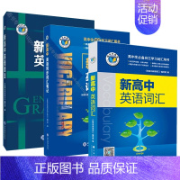 [3本]英语词汇+英语语法+同步词汇笔记 人教版 高中通用 [正版]2025维克多新高中英语词汇2024维克多初中英语词