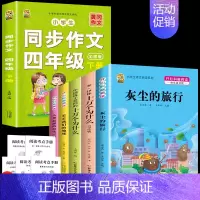 [6本]四下课外书+四下作文 [正版]灰尘的旅行四年级下册必读课外书看看我们的地球人类起源的演化过程快乐读书吧四年级下册