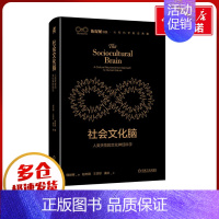 社会文化脑:人类天性的文化神经科学 [正版]社会文化脑 人类天性的文化神经科学 韩世辉 著 赵志刚,王珍珍,曲炎 译 心