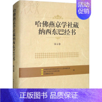 [正版]哈佛燕京学社藏纳西东巴经书 第7卷 中国社会科学院民族学与人类学研究所,丽江市东巴文化研究院,哈佛燕京学社 编