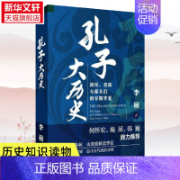 孔子大历史:初民、贵族与寡头们的早期华夏 [正版]孔子大历史 初民 贵族与寡头们的早期华夏 李硕著 再现了孔子在寡头世袭