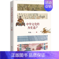 [正版]中华文化的历史遗产 中国古代传统文化国家 历史人文学理论社科 戴逸 著展现了中华文化在人类文明发展史上的重