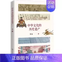 [正版]中华文化的历史遗产 中国古代传统文化国家 历史人文学理论社科 戴逸 著展现了中华文化在人类文明发展史上的重