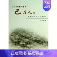 [正版] 滇西北怒江流城巴尼族认同与文化变迁 张曙晖 书店 学、文化人类学书籍 畅想书