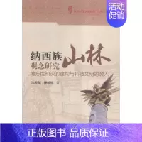 [正版]纳西族山林观念研究-地方性知识的建构与科技文明的袭入 沈云都 学文化人类学 书籍