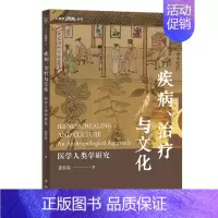 [正版]疾病治疗与文化 医学人类学研究 张有春 中西书局 人类学新视野丛书