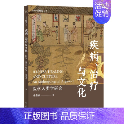 [正版]疾病治疗与文化 医学人类学研究 张有春 中西书局 人类学新视野丛书