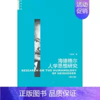 [正版]书籍海德格尔人学思想研究(修订版)(哲学文库)刘敬鲁社会科学 文化人类学 人口学 人类学 民族学中国人民大学出版
