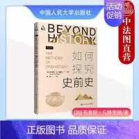 [正版] 如何探究史前史 特里格 史前学研究方法论 世界史前学研究 社会发展文化变迁 人类学术语埃及学考古学 中国人民大