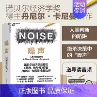 [正版]湛庐噪声 NOISE 人类判断的缺陷 诺贝尔经济学奖得主丹尼尔·卡尼曼新作 决策类商业管理认知心理学书籍
